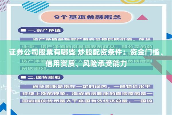 证券公司股票有哪些 炒股配资条件：资金门槛、信用资质、风险承受能力