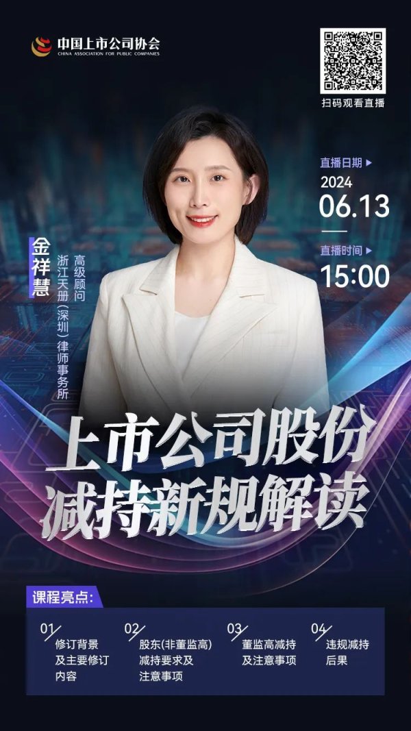 股票能配资吗 关于举办“上市公司股份减持新规解读”直播培训的通知