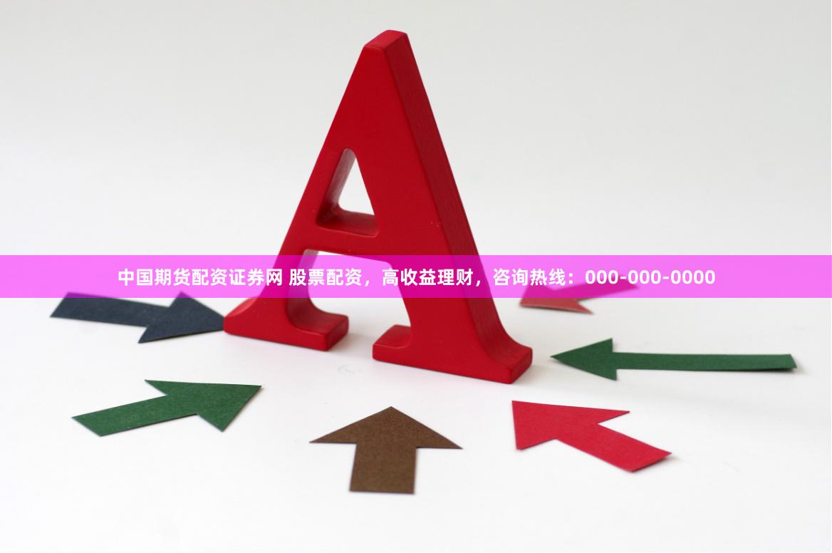 中国期货配资证券网 股票配资，高收益理财，咨询热线：000-000-0000