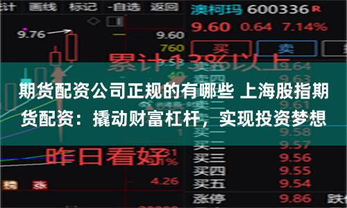 期货配资公司正规的有哪些 上海股指期货配资：撬动财富杠杆，实现投资梦想
