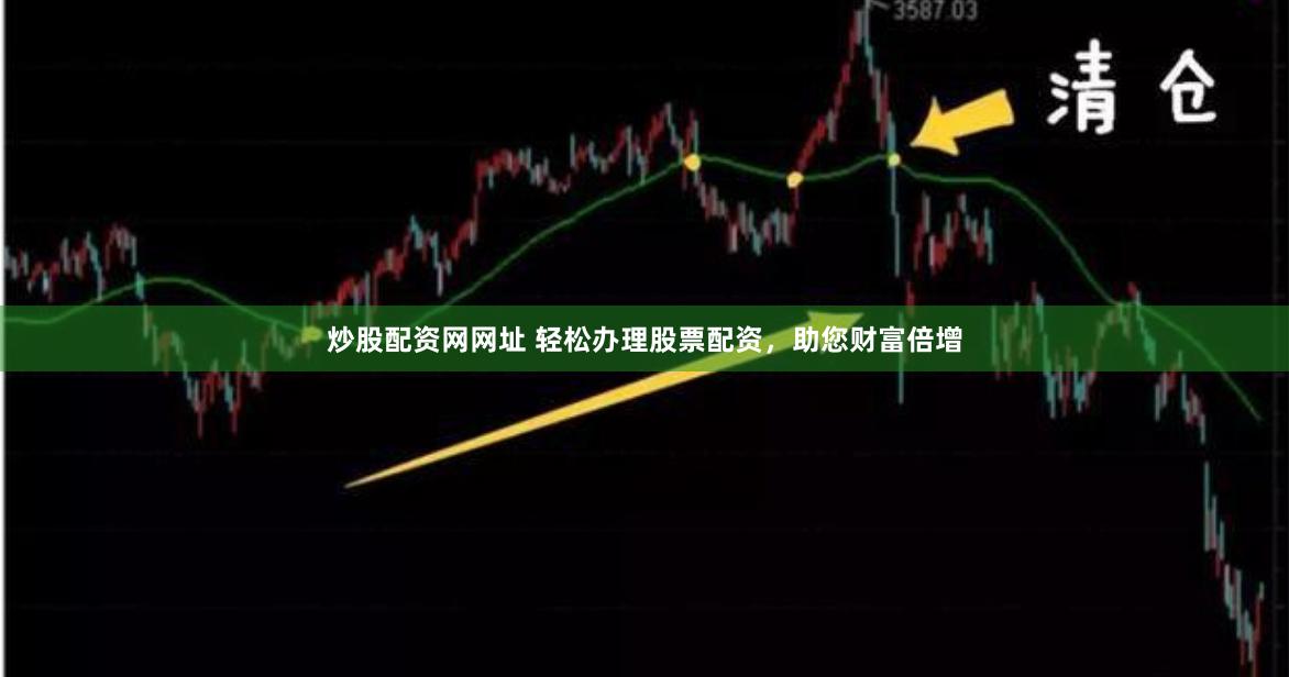 炒股配资网网址 轻松办理股票配资，助您财富倍增