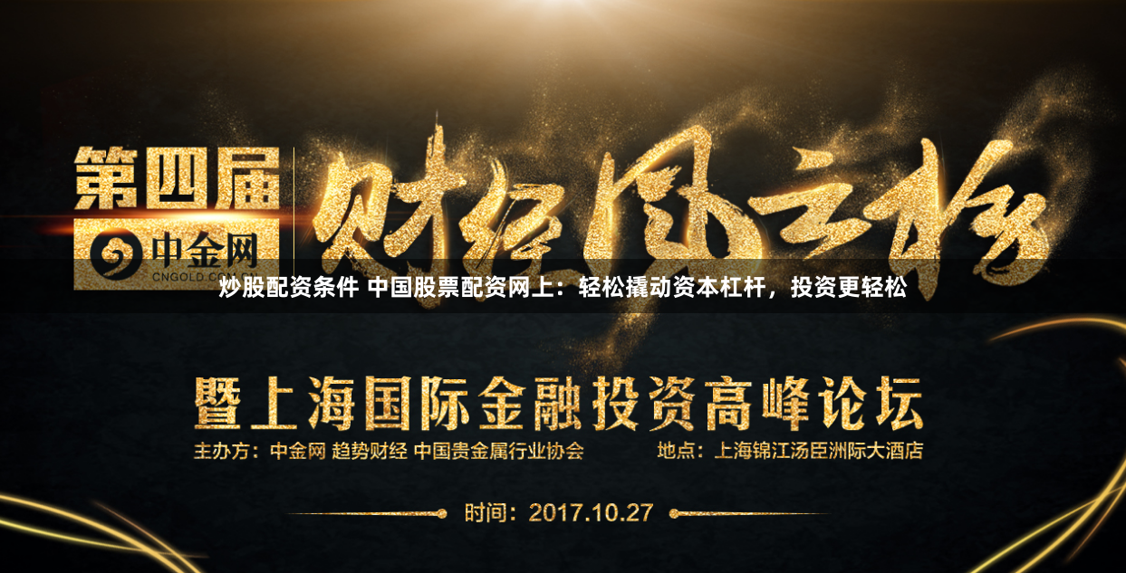 炒股配资条件 中国股票配资网上：轻松撬动资本杠杆，投资更轻松
