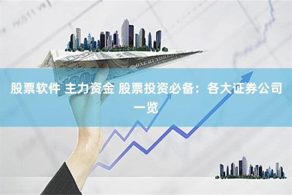 股票软件 主力资金 股票投资必备：各大证券公司一览