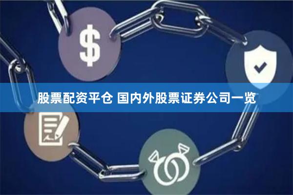 股票配资平仓 国内外股票证券公司一览
