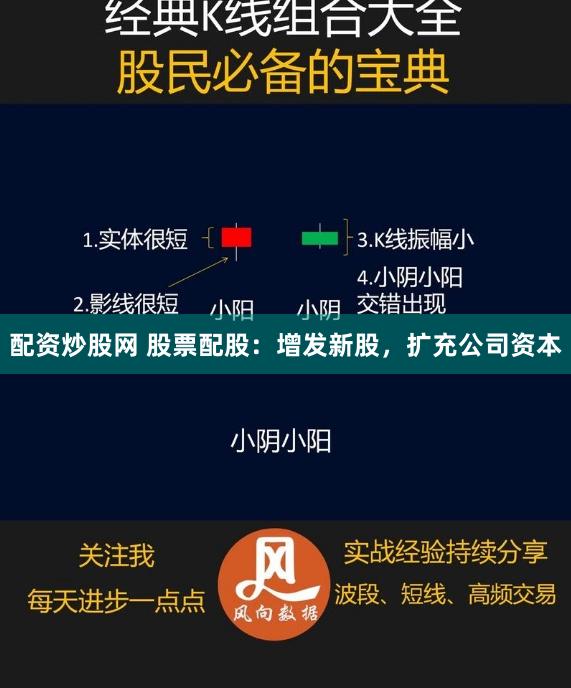 配资炒股网 股票配股：增发新股，扩充公司资本
