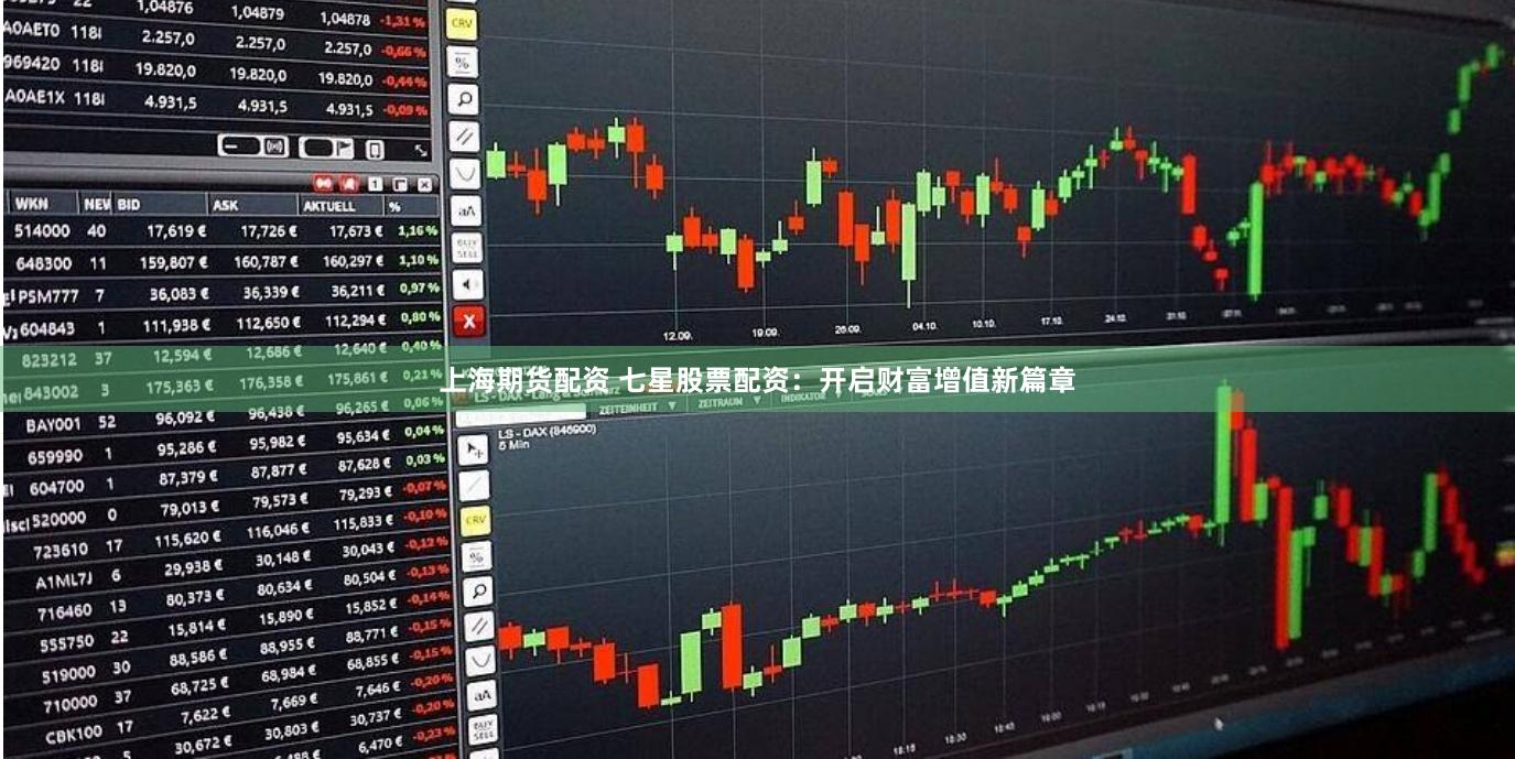上海期货配资 七星股票配资：开启财富增值新篇章