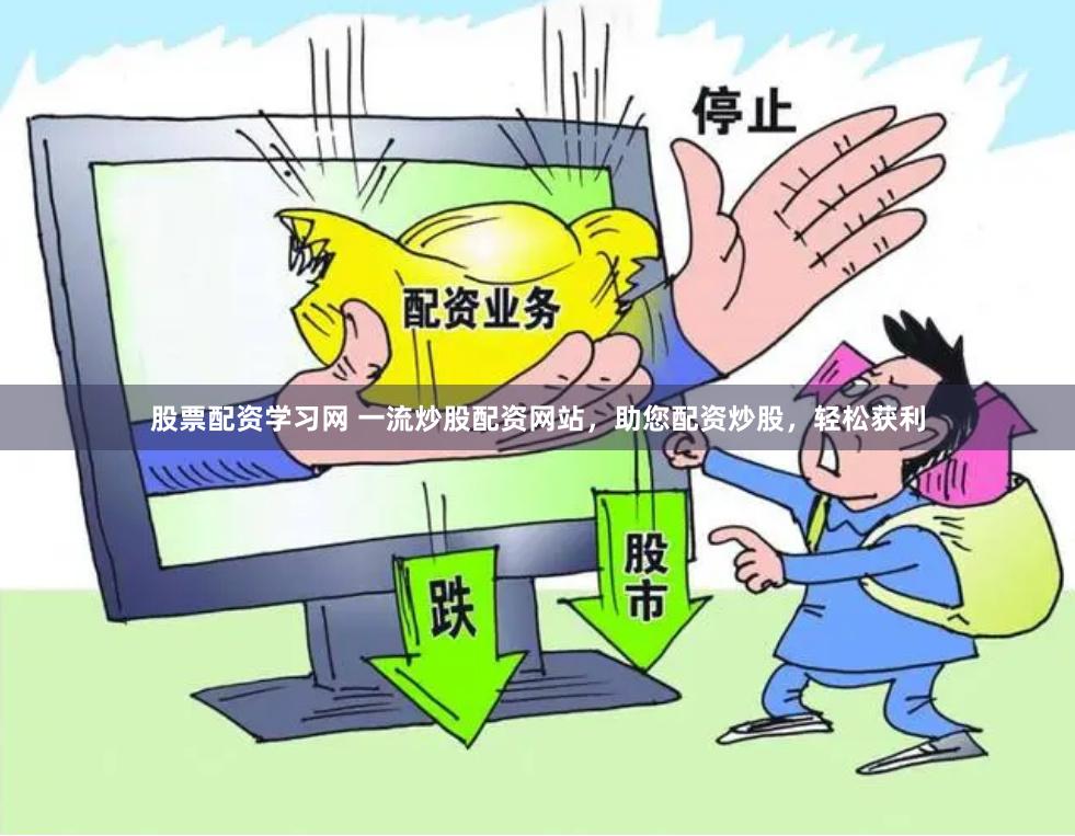 股票配资学习网 一流炒股配资网站，助您配资炒股，轻松获利