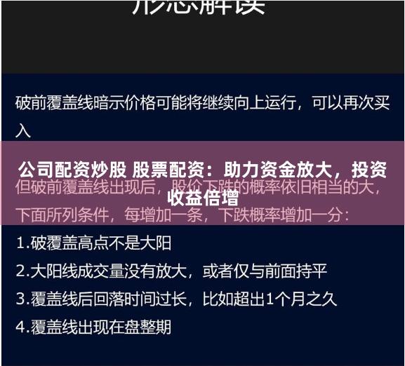 公司配资炒股 股票配资：助力资金放大，投资收益倍增