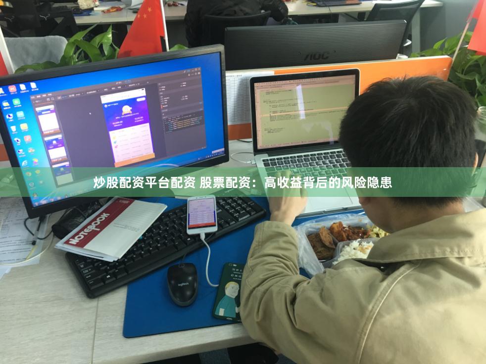 炒股配资平台配资 股票配资:高收益背后的风险隐患