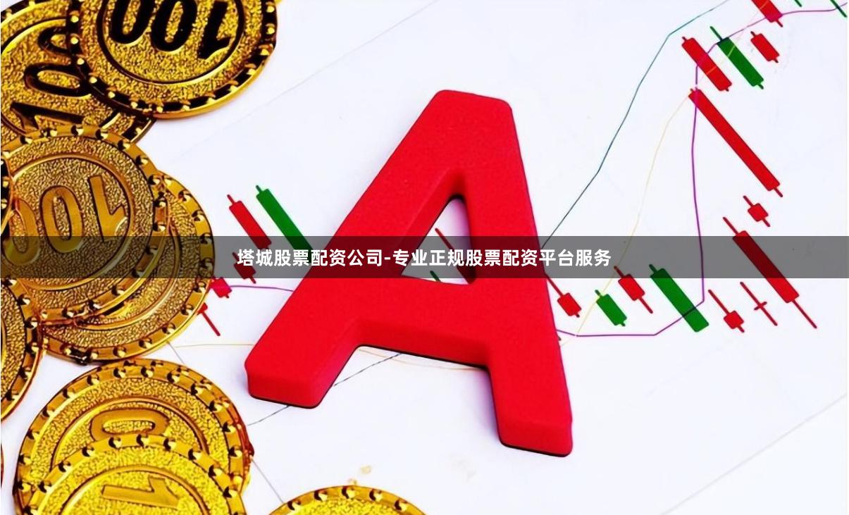 塔城股票配资公司-专业正规股票配资平台服务