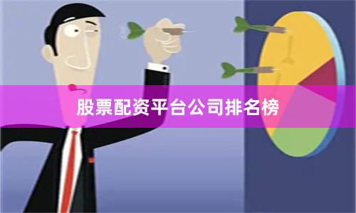 股票配资平台公司排名榜