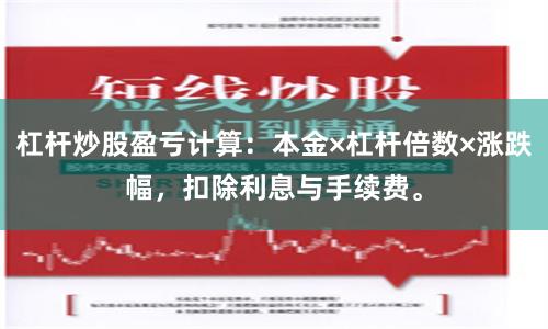 杠杆炒股盈亏计算：本金×杠杆倍数×涨跌幅，扣除利息与手续费。