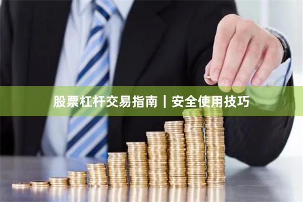 股票杠杆交易指南｜安全使用技巧