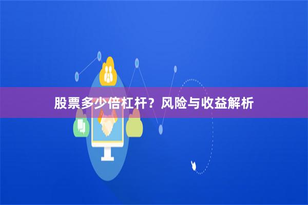 股票多少倍杠杆？风险与收益解析