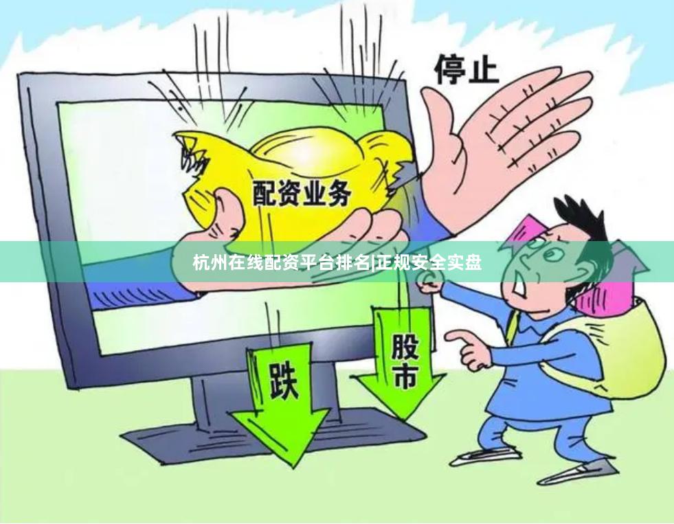 杭州在线配资平台排名|正规安全实盘