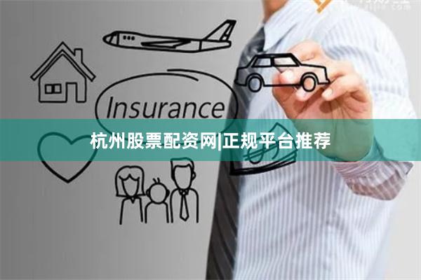 杭州股票配资网|正规平台推荐
