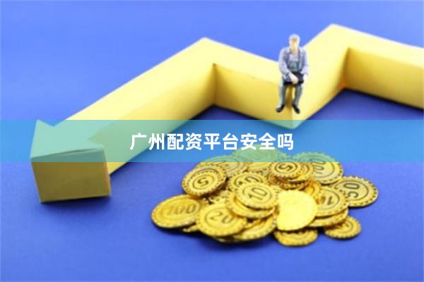 广州配资平台安全吗