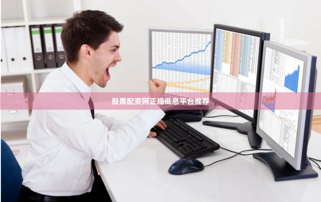 股票配资网正规低息平台推荐