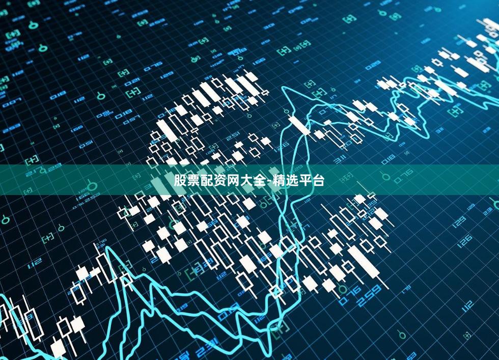 股票配资网大全-精选平台
