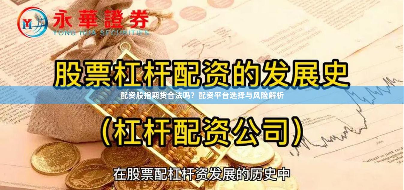 配资股指期货合法吗？配资平台选择与风险解析
