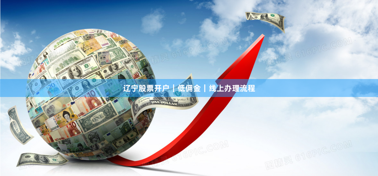 辽宁股票开户｜低佣金｜线上办理流程