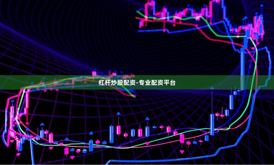 杠杆炒股配资-专业配资平台
