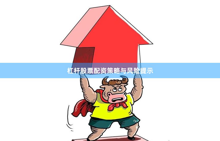 杠杆股票配资策略与风险提示