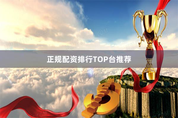 正规配资排行TOP台推荐