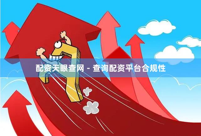 配资天眼查网 - 查询配资平台合规性