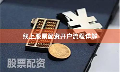 线上股票配资开户流程详解