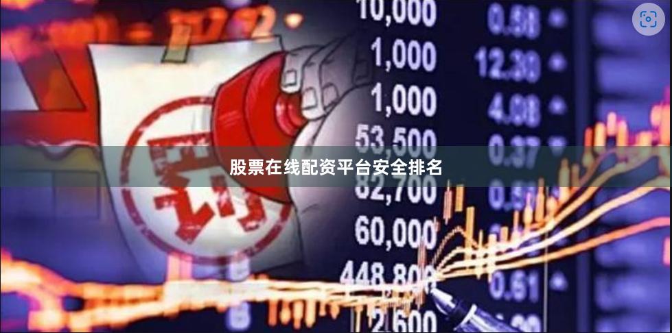 股票在线配资平台安全排名