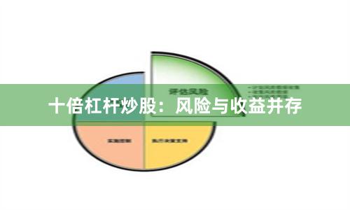 十倍杠杆炒股：风险与收益并存