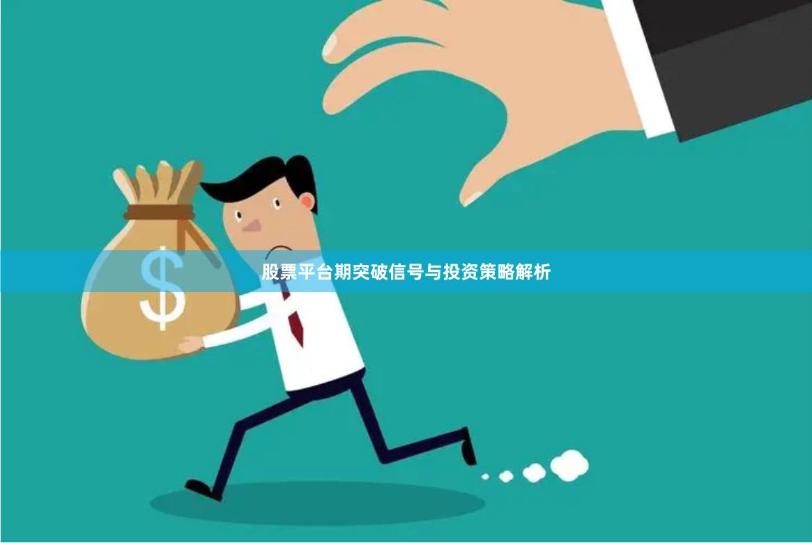 股票平台期突破信号与投资策略解析