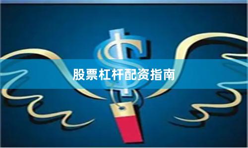 股票杠杆配资指南