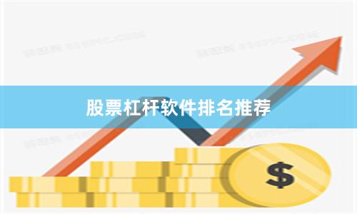 股票杠杆软件排名推荐
