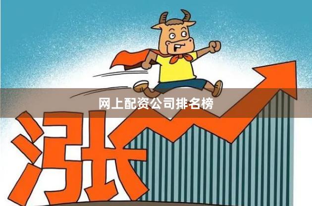 网上配资公司排名榜
